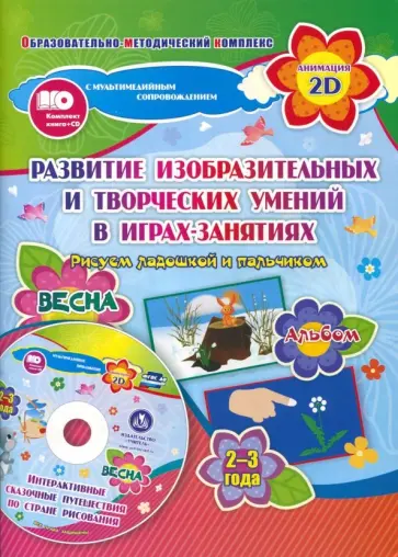 Кудрявцева, Славина - Альбом по развитию изобразительных и творческих умений "Рисуем ладошкой и пальчиком" для детей 2-3 л Кудрявцева, Славина - Альбом по развитию изобразительных и творческих умений "Рисуем ладошкой и пальчиком" для детей 2-3 л обложка книги