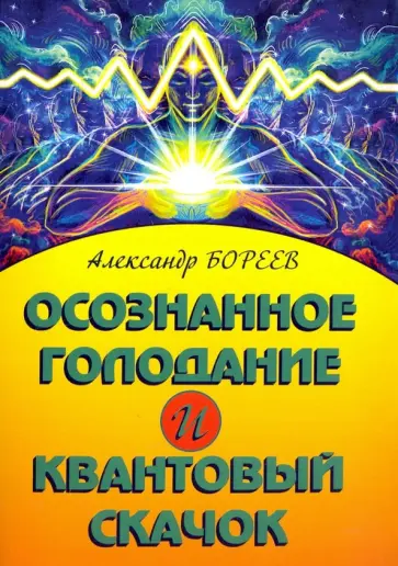 Александр Бореев - Осознанное голодание и Квантовый скачок обложка книги