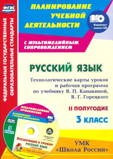 Виноградова, Максимочкина - Русский язык. 3 класс. Технологические карты уроков и рабочая программа по уч. В.П.Канакиной (+CD) обложка книги