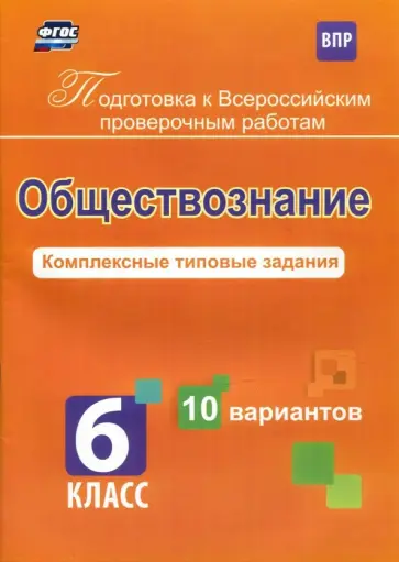 Борис Карпин - Обществознание. 6 класс. Комплексные типовые задания. 10 вариантов. ФГОС Борис Карпин - Обществознание. 6 класс. Комплексные типовые задания. 10 вариантов. ФГОС обложка книги