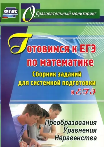 Бычков, Гробер - Готовимся к ЕГЭ по математике. Сборник заданий для системной подготовки к ЕГЭ. ФГОС обложка книги