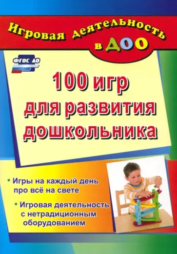 Галина Кошлева - 100 игр для развития дошкольника. Игры на каждый день про все на свете. Игровая деятельность. ФГОС обложка книги