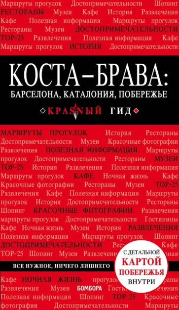 Дмитрий Кульков - Коста-Брава. Барселона, Каталония, побережье Дмитрий Кульков - Коста-Брава. Барселона, Каталония, побережье обложка книги
