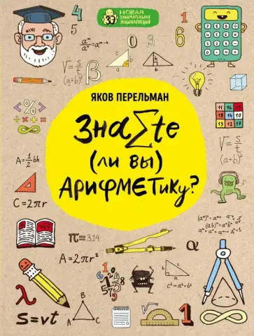 Яков Перельман - Знаете ли вы арифметику? Яков Перельман - Знаете ли вы арифметику? обложка книги