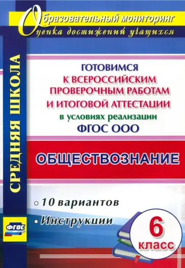 Обществознание. 6 класс. Готовимся к ВПР и итоговой аттестации в условиях реализации ФГОС ООО Обществознание. 6 класс. Готовимся к ВПР и итоговой аттестации в условиях реализации ФГОС ООО обложка книги