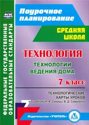 Ольга Павлова - Технология. 7 класс. Технологические карты уроков по учебнику Н.В.Синицы, В.Д.Симоненко. ФГОС Ольга Павлова - Технология. 7 класс. Технологические карты уроков по учебнику Н.В.Синицы, В.Д.Симоненко. ФГОС обложка книги