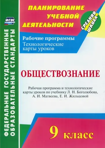 Ирина Буйволова - Обществознание. 9 класс. Рабочая программа и технологические карты уроков по учебнику Л. Боголюбова обложка книги