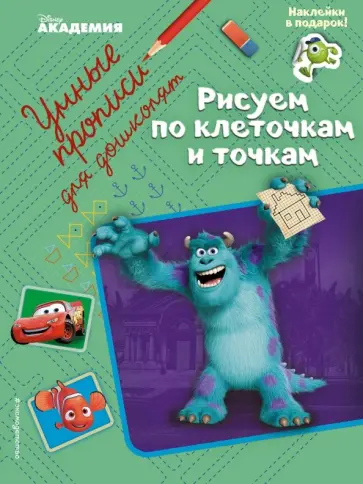 Рисуем по клеточкам и точкам обложка книги