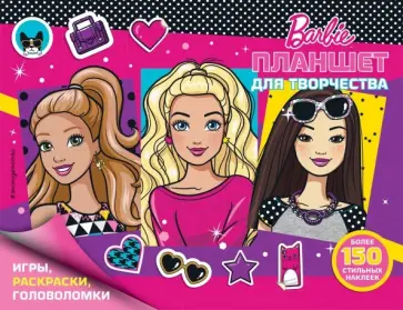 150 наклеек. Планшет для творчества обложка книги