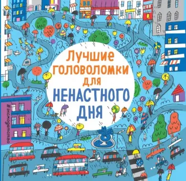 Лучшие головоломки для ненастного дня Лучшие головоломки для ненастного дня обложка книги