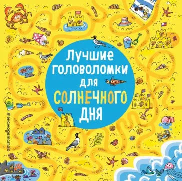 Лучшие головоломки для солнечного дня Лучшие головоломки для солнечного дня обложка книги