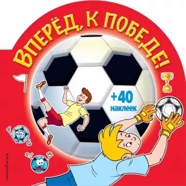 Вперед, к победе! (+ 40 наклеек) обложка книги