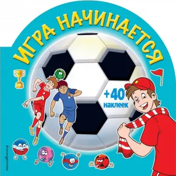Игра начинается (+ 40 наклеек) обложка книги