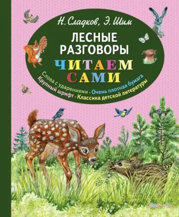 Сладков, Шим - Лесные разговоры Сладков, Шим - Лесные разговоры обложка книги