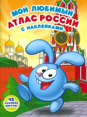 Шайхинуров, Шевчук - Мой любимый атлас России с наклейками. Смешарики Шайхинуров, Шевчук - Мой любимый атлас России с наклейками. Смешарики обложка книги