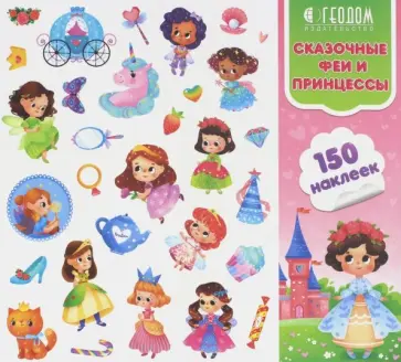 Наклейки в папке. Сказочные феи и принцессы. 150 штук Наклейки в папке. Сказочные феи и принцессы. 150 штук обложка книги