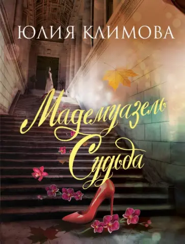 Юлия Климова - Мадемуазель Судьба Юлия Климова - Мадемуазель Судьба обложка книги