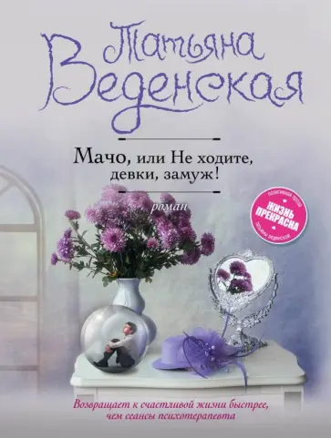 Татьяна Веденская - Мачо, или Не ходите, девки, замуж! Татьяна Веденская - Мачо, или Не ходите, девки, замуж! обложка книги