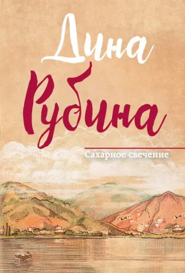 Дина Рубина - Сахарное свечение обложка книги
