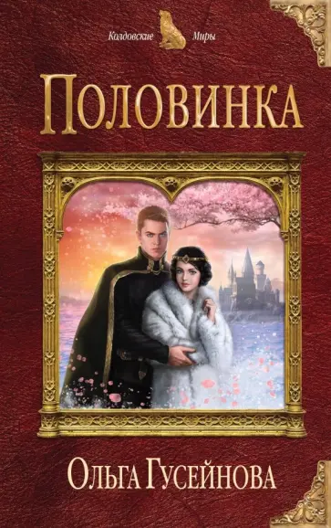 Ольга Гусейнова - Половинка обложка книги