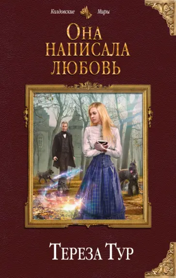 Тереза Тур - Она написала любовь обложка книги