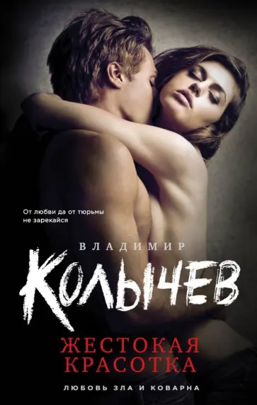 Владимир Колычев - Жестокая красотка обложка книги