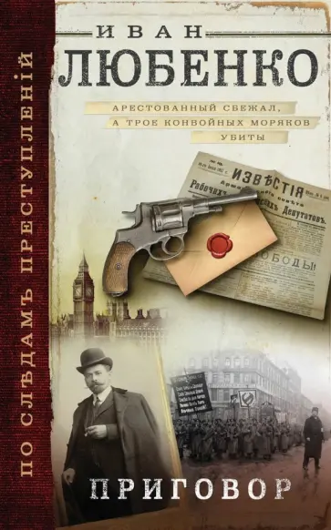 Иван Любенко - Приговор обложка книги