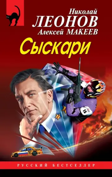 Леонов, Макеев - Сыскари обложка книги
