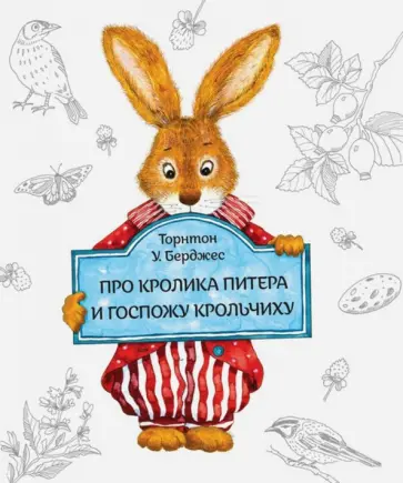 Торнтон Берджесс - Про кролика Питера и госпожу Крольчиху обложка книги