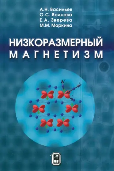 Васильев, Волкова - Низкоразмерный магнетизм Васильев, Волкова - Низкоразмерный магнетизм обложка книги