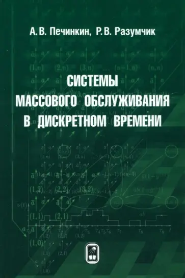Печинкин, Разумчик - Системы массового обслуживания в дискретном времени обложка книги
