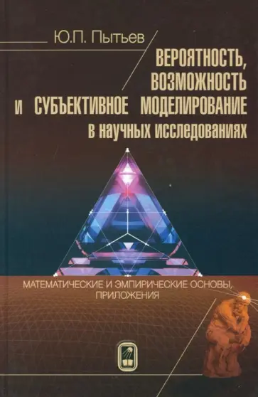 Юрий Пытьев - Вероятность, возможность и субъективное моделирование в научных исследованиях обложка книги
