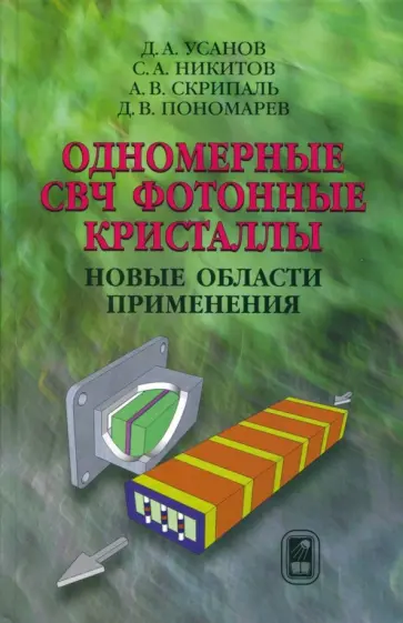 Усанов, Никитов - Одномерные СВЧ фотонные кристаллы. Новые области применения Усанов, Никитов - Одномерные СВЧ фотонные кристаллы. Новые области применения обложка книги