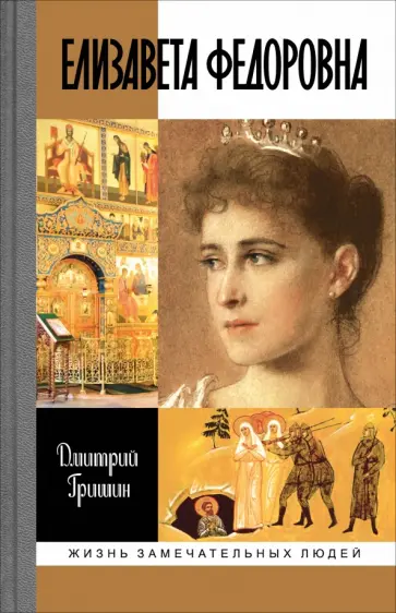 Дмитрий Гришин - Елизавета Федоровна Дмитрий Гришин - Елизавета Федоровна обложка книги