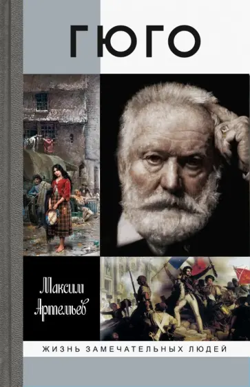 Максим Артемьев - Гюго обложка книги