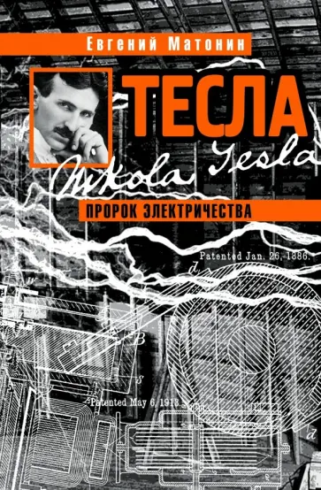 Евгений Матонин - Тесла. Пророк электричества обложка книги
