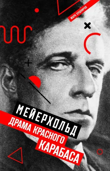 Марк Кушниров - Мейерхольд. Драма красного Карабаса Марк Кушниров - Мейерхольд. Драма красного Карабаса обложка книги