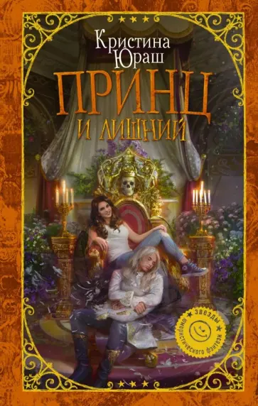 Кристина Юраш - Принц и Лишний обложка книги