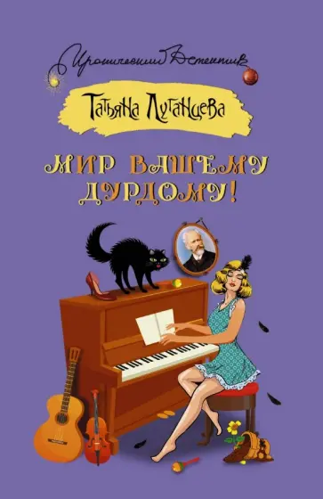 Татьяна Луганцева - Мир вашему дурдому! обложка книги