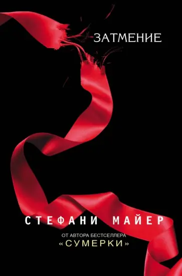 Стефани Майер - Затмение Стефани Майер - Затмение обложка книги