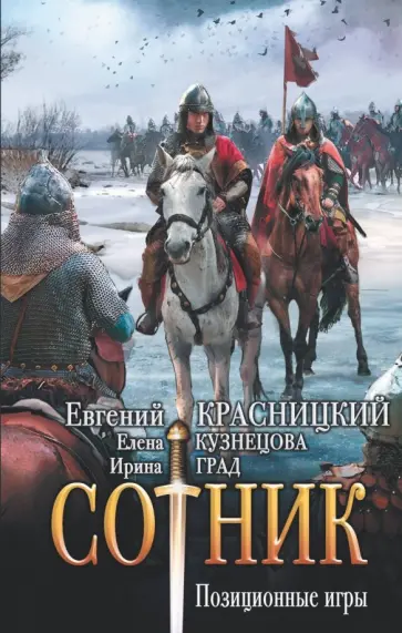 Красницкий, Град - Сотник. Позиционные игры Красницкий, Град - Сотник. Позиционные игры обложка книги