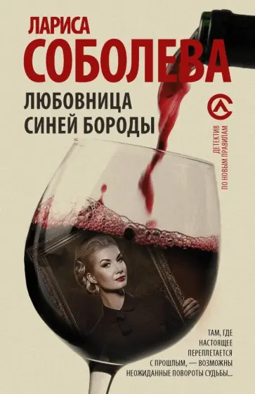 Лариса Соболева - Любовница Синей бороды обложка книги