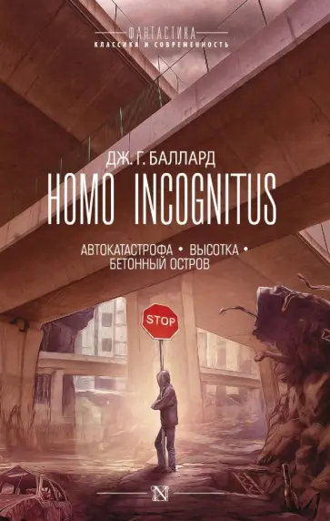 Джеймс Баллард - Homo Incognitus Джеймс Баллард - Homo Incognitus обложка книги
