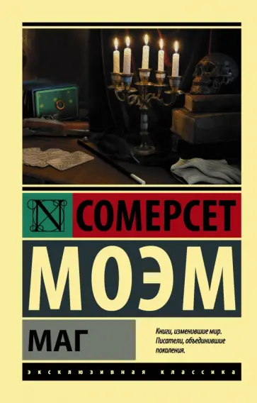 Уильям Моэм - Маг Уильям Моэм - Маг обложка книги