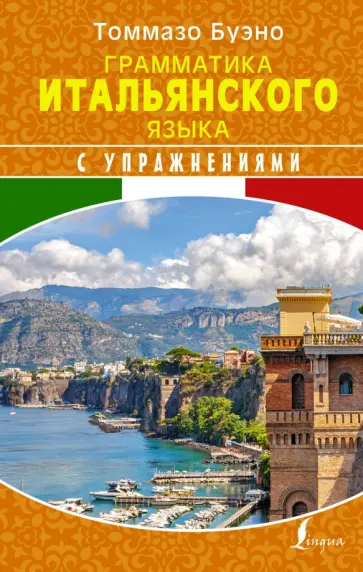 Буэно, Грушевская - Грамматика итальянского языка с упражнениями обложка книги