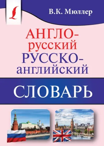 Владимир Мюллер - Англо-русский, русско-английский словарь обложка книги