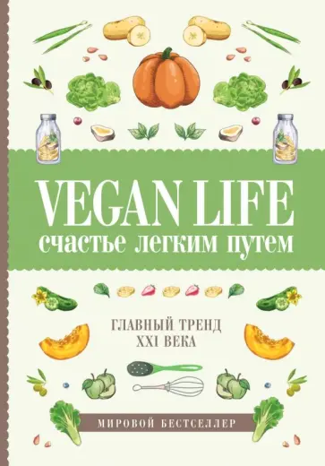 Дарья Ом - Vegan Life. Счастье легким путем. Главный тренд XXI века обложка книги