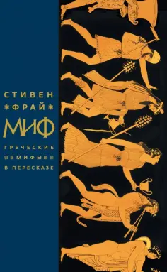 Стивен Фрай - Миф. Греческие мифы в пересказе обложка книги