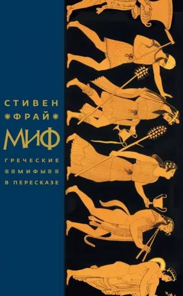 Стивен Фрай - Миф. Греческие мифы в пересказе обложка книги