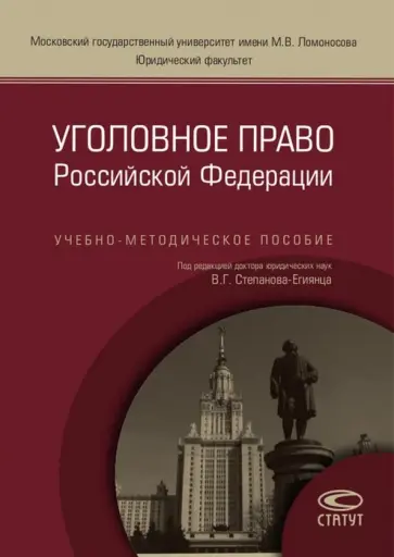 Богуш, Александрова - Уголовное право Российской Федерации. Учебно-методическое пособие Богуш, Александрова - Уголовное право Российской Федерации. Учебно-методическое пособие обложка книги